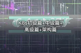 K8s初级篇+中级篇+高级篇+架构篇