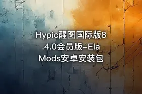 Hypic醒图国际版8.4.0会员版-ElaMods安卓安装包