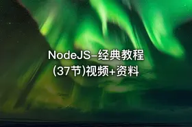 NodeJS-经典教程(37节)视频+资料