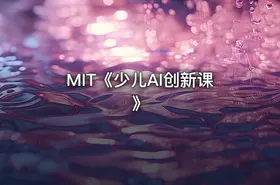 MIT《少儿AI创新课》