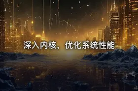 深入内核，优化系统性能 - getfromcode
