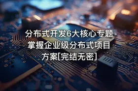 分布式开发6大核心专题 掌握企业级分布式项目方案[完结无密]