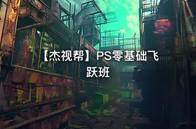 【杰视帮】PS零基础飞跃班