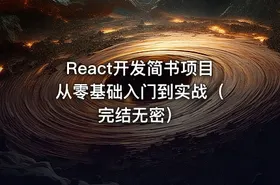 React开发简书项目 从零基础入门到实战（完结无密）