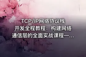TCP/IP网络协议栈开发全程教程：构建网络通信层的全面实战课程——TCP/IP协议栈完整手册