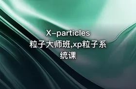 X-particles粒子大师班,xp粒子系统课 - getfromcode