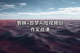 剪映+即梦AI短视频创作实战课 - getfromcode