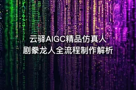 云驿AIGC精品仿真人剧豢龙人全流程制作解析