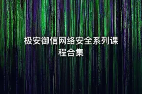极安御信网络安全系列课程合集