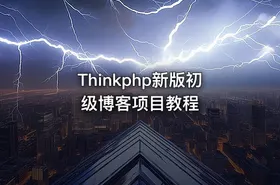Thinkphp新版初级博客项目教程 - getfromcode
