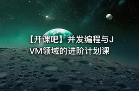 【开课吧】并发编程与JVM领域的进阶计划课