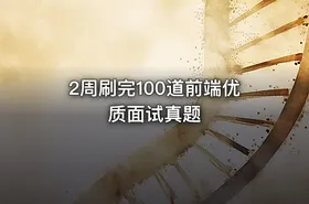 2周刷完100道前端优质面试真题 - getfromcode
