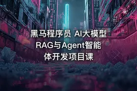 黑马程序员 AI大模型RAG与Agent智能体开发项目课