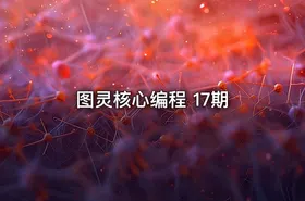 图灵核心编程 17期