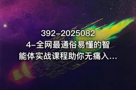 392-20250824-全网最通俗易懂的智能体实战课程助你无痛入门AI掌握AI的底层逻辑做到举一反三更多资源 - getfromcode