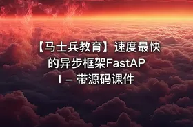 【马士兵教育】速度最快的异步框架FastAPI - 带源码课件