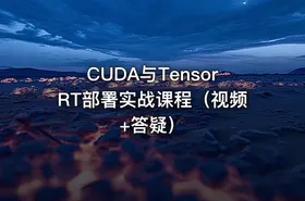 CUDA与TensorRT部署实战课程（视频+答疑） - getfromcode