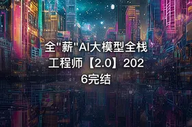 全"薪"AI大模型全栈工程师【2.0】2026完结
