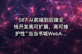 587 从前端到后端全栈开发高可扩展，高可维护性“当当书城WebApp” 更新完毕
