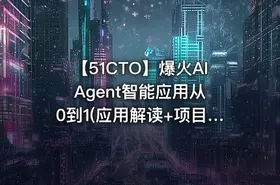 【51CTO】爆火AI Agent智能应用从0到1(应用解读+项目实战) - getfromcode