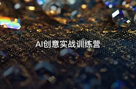 🎨 AI创意实战训练营