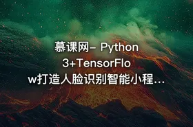 慕课网- Python3+TensorFlow打造人脸识别智能小程序