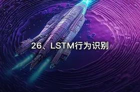 26、LSTM行为识别 - getfromcode