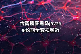 传智播客黑马javaee49期全套视频教 - getfromcode