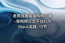 老男孩高级架构师12期-架构师日志平台ELKStack实践-13节