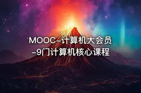 MOOC-计算机大会员-9门计算机核心课程