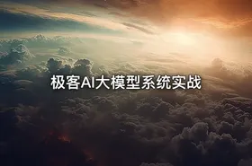 极客AI大模型系统实战