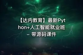 【达内教育】最新Python+人工智能就业班 - 带源码课件