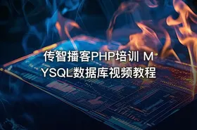 传智播客PHP培训 MYSQL数据库视频教程