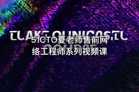 51CTO夏老师售前网络工程师系列视频课