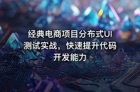 经典电商项目分布式UI测试实战，快速提升代码开发能力