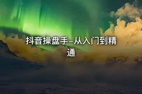 抖音操盘手-从入门到精通 - getfromcode