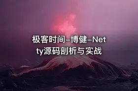 极客时间-博健-Netty源码剖析与实战