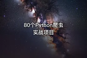 80个Python爬虫实战项目 - getfromcode