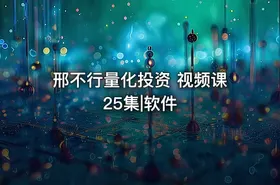 邢不行量化投资 视频课 25集|软件 - getfromcode
