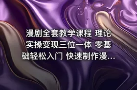 漫剧全套教学课程 理论实操变现三位一体 零基础轻松入门 快速制作漫剧实现副业赚钱 - getfromcode