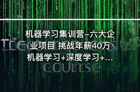 机器学习集训营-六大企业项目 挑战年薪40万 机器学习+深度学习+CV+NLP+推荐系统 - getfromcode
