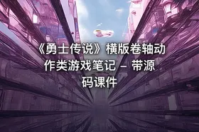 《勇士传说》横版卷轴动作类游戏笔记 - 带源码课件