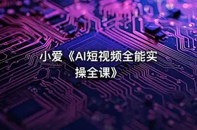 小爱《AI短视频全能实操全课》 - getfromcode
