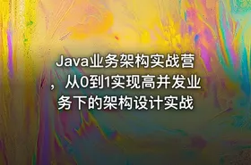 Java业务架构实战营，从0到1实现高并发业务下的架构设计实战