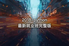 2018-python最新就业班完整版