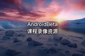 AndroidBeta课程录像资源