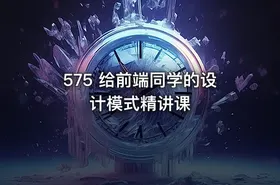 575 给前端同学的设计模式精讲课