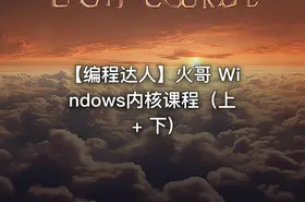 【编程达人】火哥 Windows内核课程（上+ 下)
