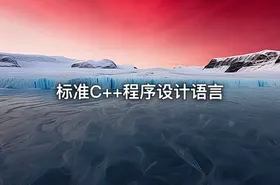 标准C++程序设计语言