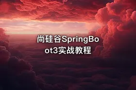 尚硅谷SpringBoot3实战教程